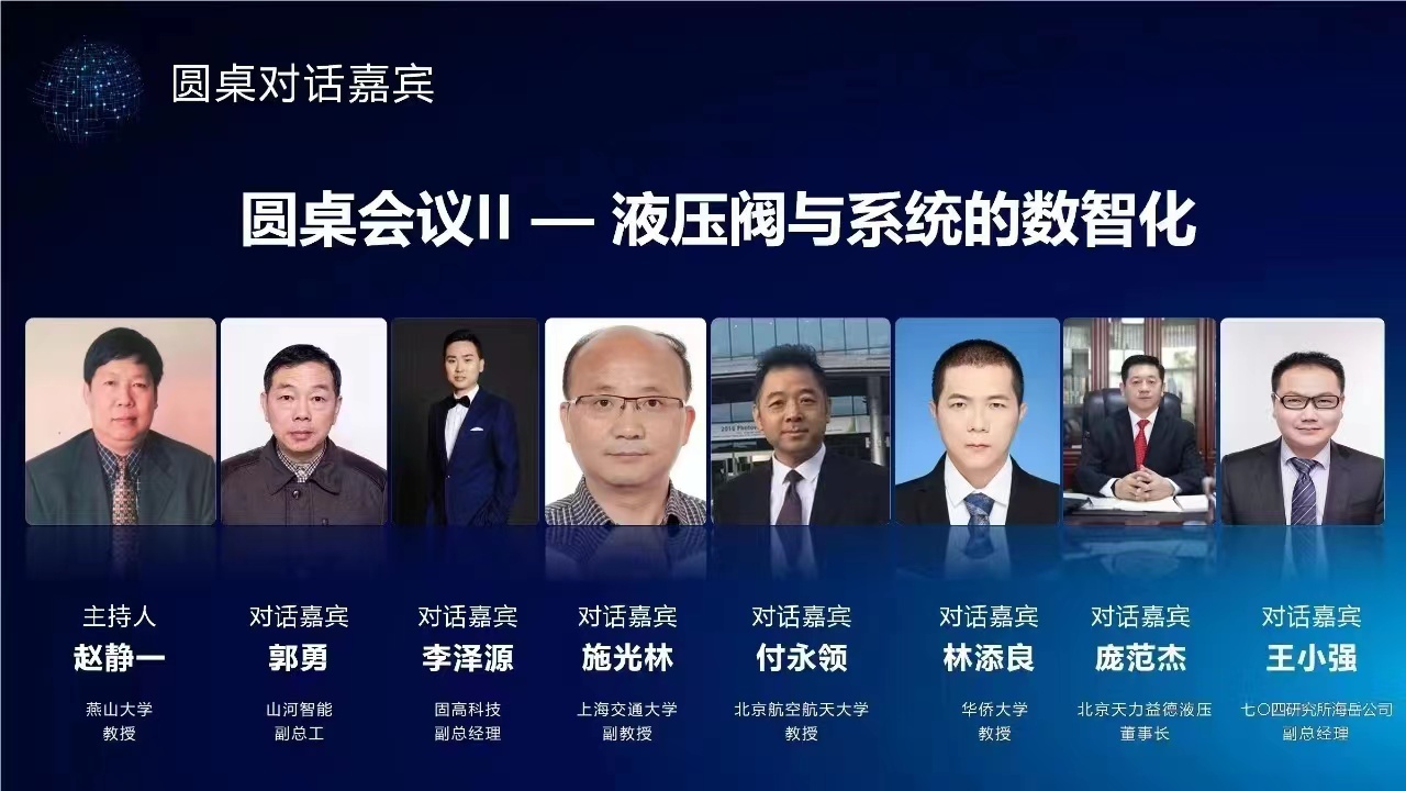 圓桌會(huì)議——液壓閥與系統(tǒng)的數(shù)智化